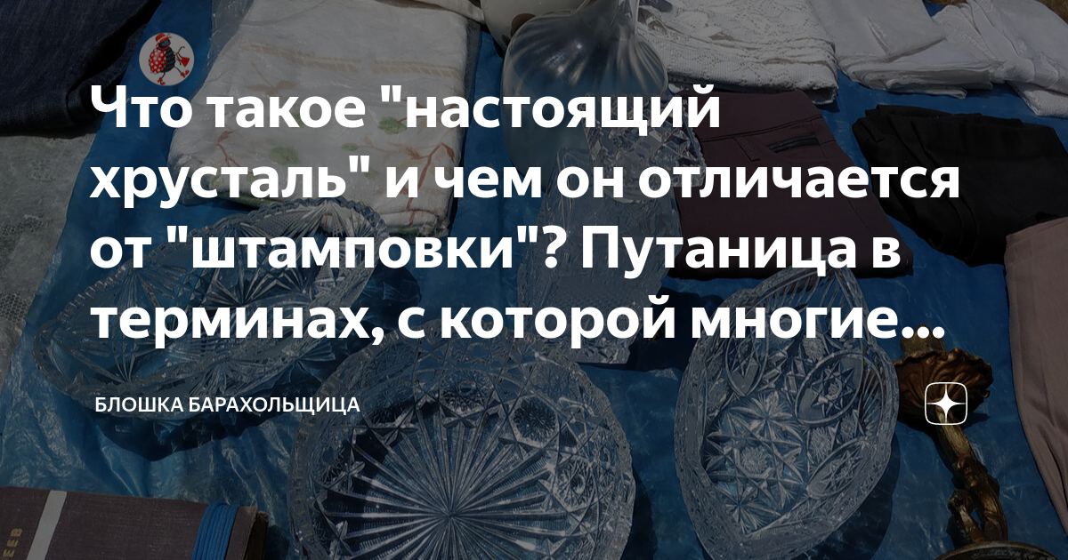 Что такое "настоящий хрусталь" и чем он отличается от "штамповки ...