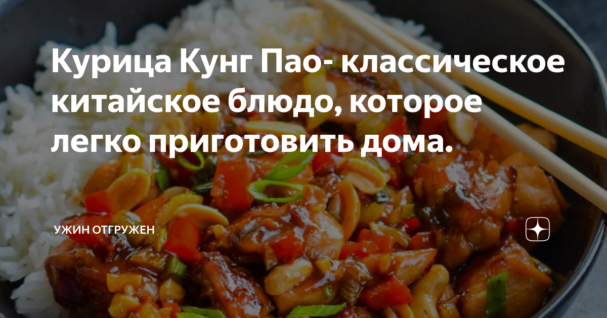 Курица Кунг Пао-Рецепты-NANTONG CHITSURU FOODS CO.,LTD.