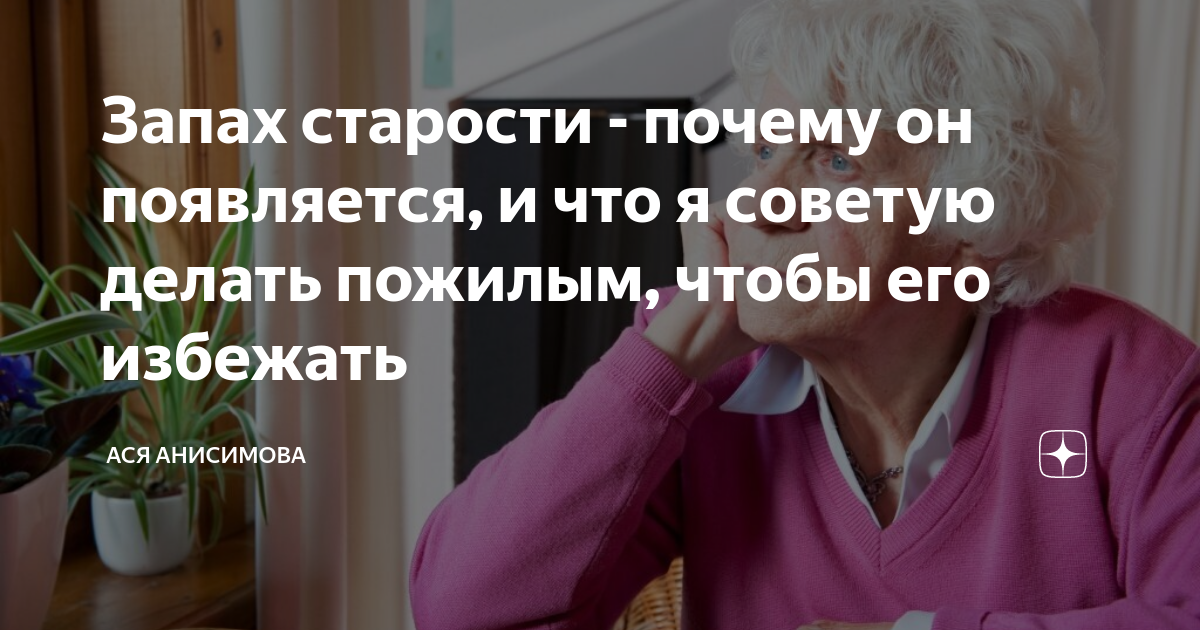 Появился запах старости. Запах старости в доме. Пахнет старостью. Почему пахнет старостью. Воняешь старостью.