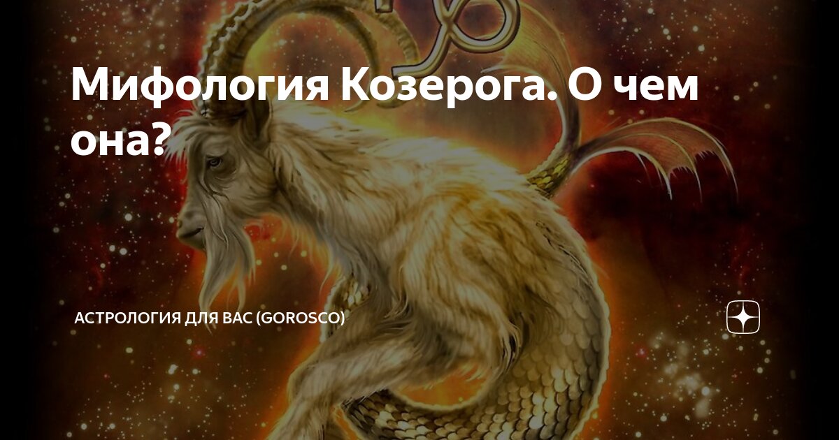 Козерог астрология