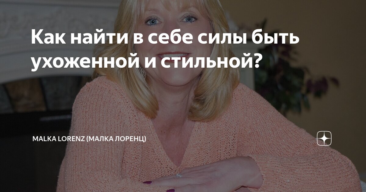 Как найти в себе силы быть ухоженной и стильной? | Malka Lorenz (Малка ...
