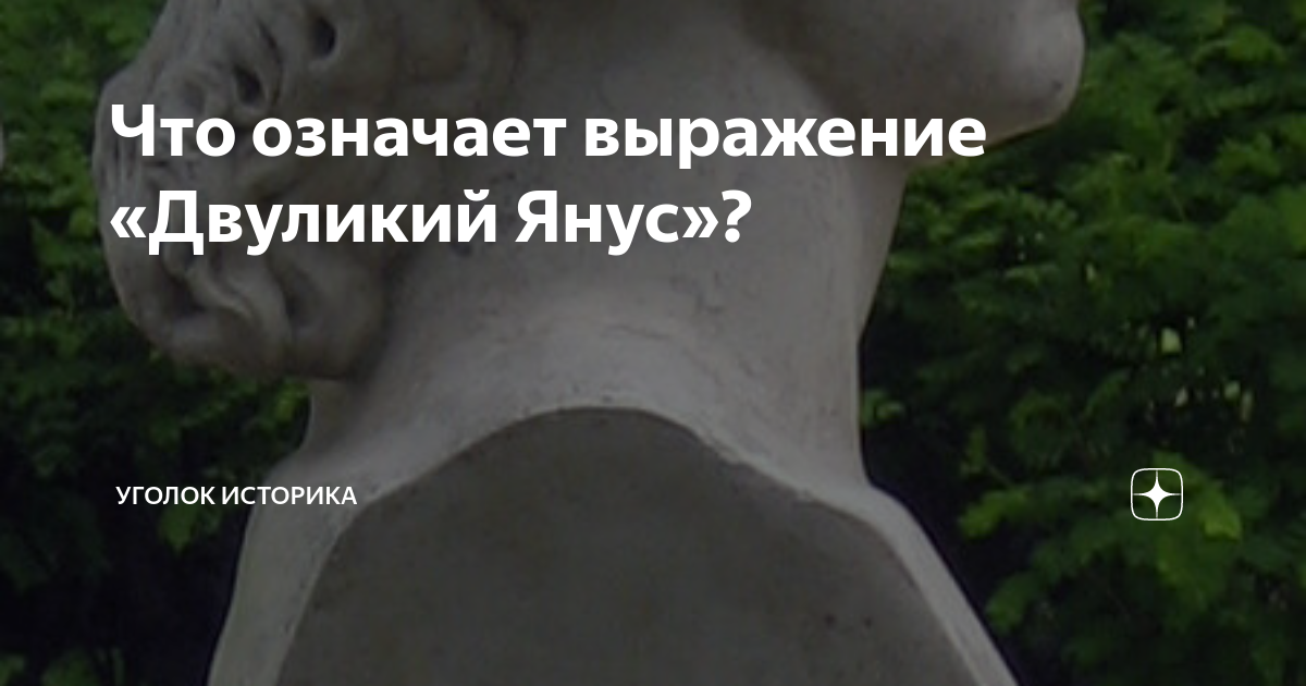 Что означает выражение «Двуликий Янус»? | Уголок историка | Дзен