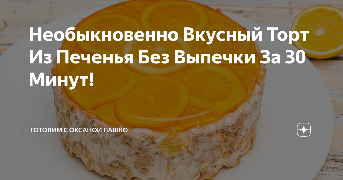 Торт без выпечки с желатином и фруктами