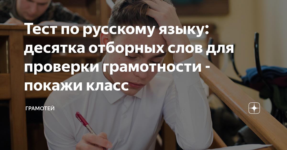 Тест по русскому языку: десятка отборных слов для проверки грамотности ...