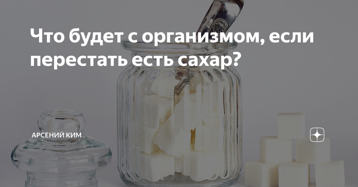 Бросаем пить вместе дзен. Что будет если перестать есть сахар. Что будет с организмом если перестать есть сахар. Что будет если перестать есть. Что будет с организмом женщины если перестать есть сахар.