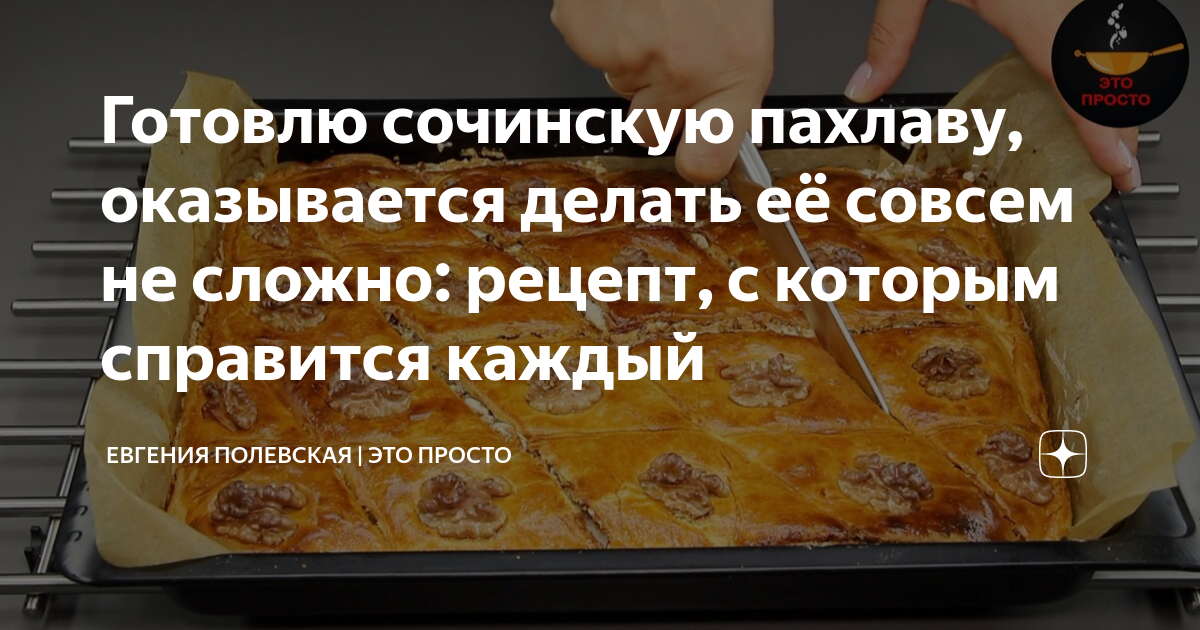 Готовлю сочинскую пахлаву, оказывается делать её совсем не сложно ...