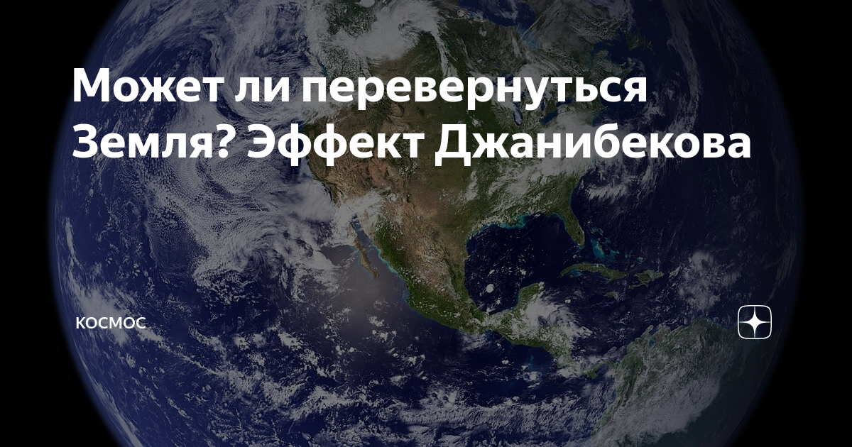 За час земля поворачивается. Что будет если земля перевернется. Zemlya Effect. Какого года перевернется земля
