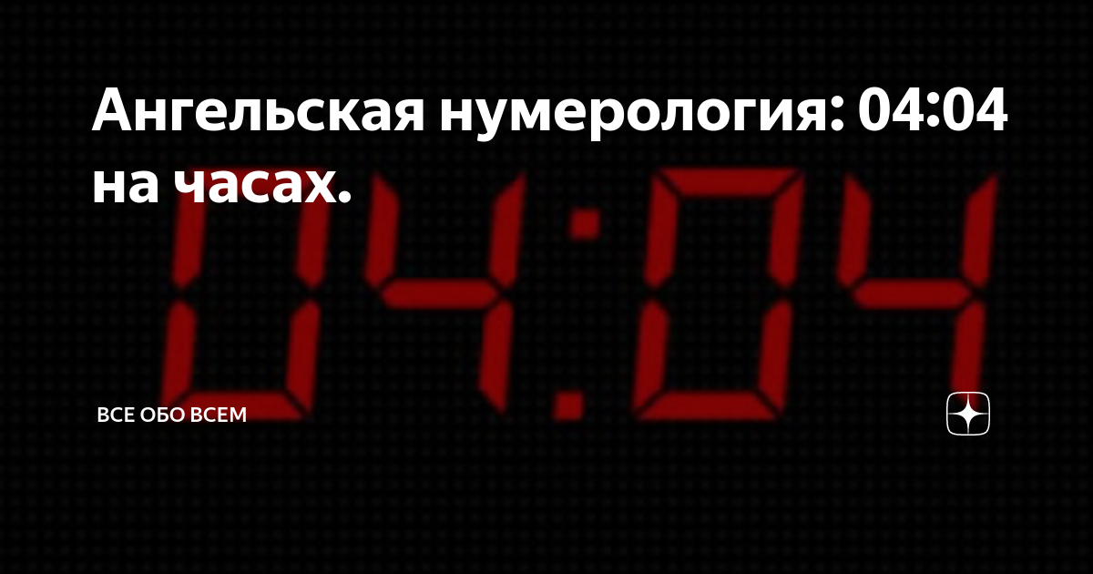 Нумерология 0505 на часах значение