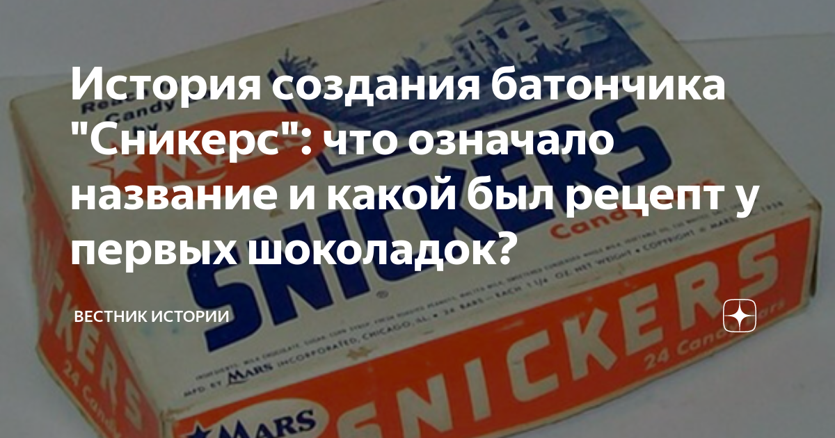 История создания батончика "Сникерс": что означало название и какой был ...