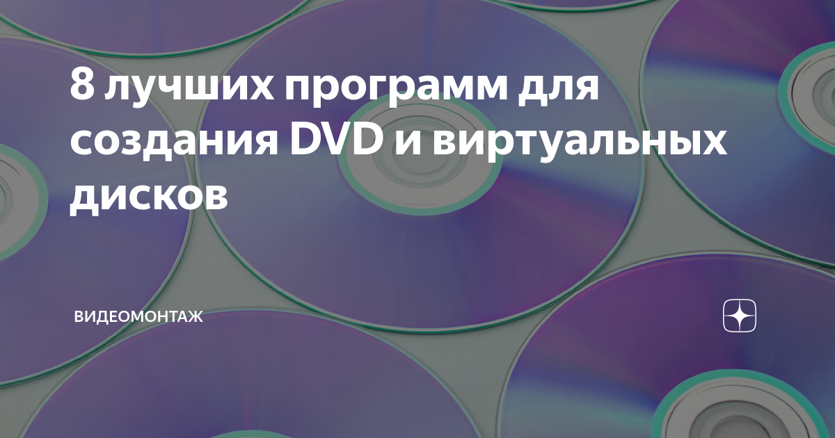 8 лучших программ для создания DVD и виртуальных дисков | ВидеоМОНТАЖ ...