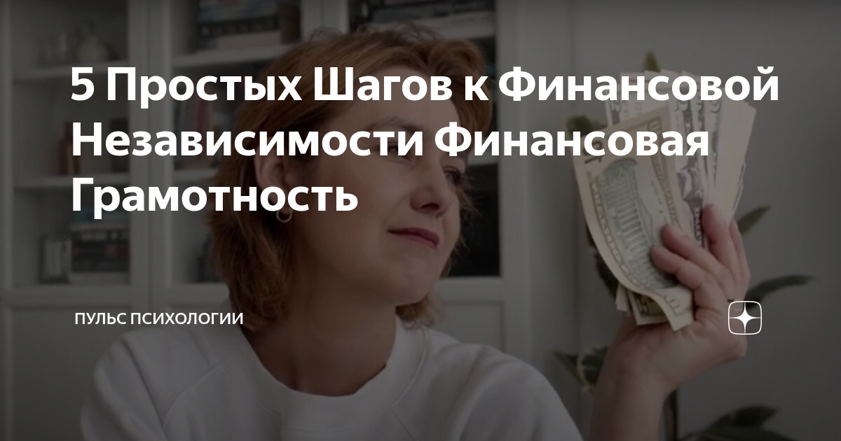 Пять простых шагов для улучшения вашей финансовой грамотности