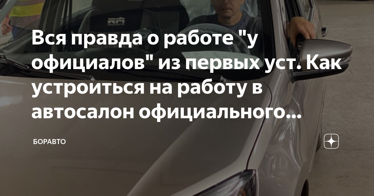 Как устроиться в автосалон?