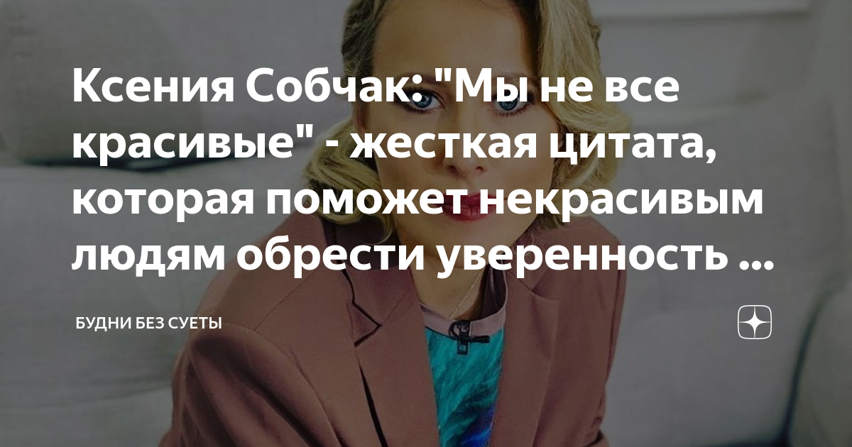 Ксения Собчак: «Я иду не за властью. Я иду за свободой»