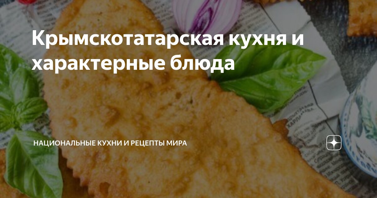 В помощь туристам: популярные блюда крымскотатарской кухни