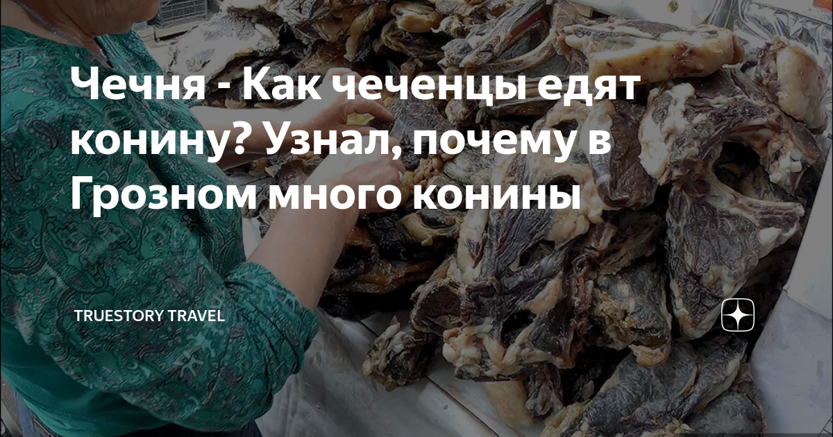 страны где едят конину