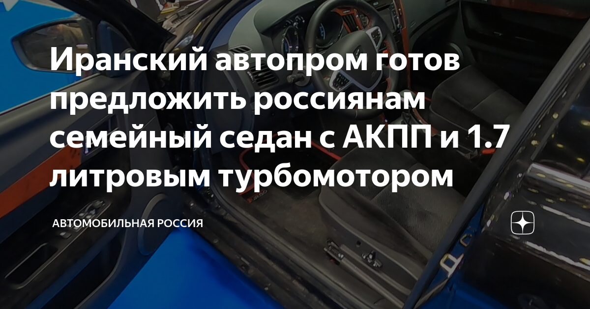 Автопром ирана модели автомобилей