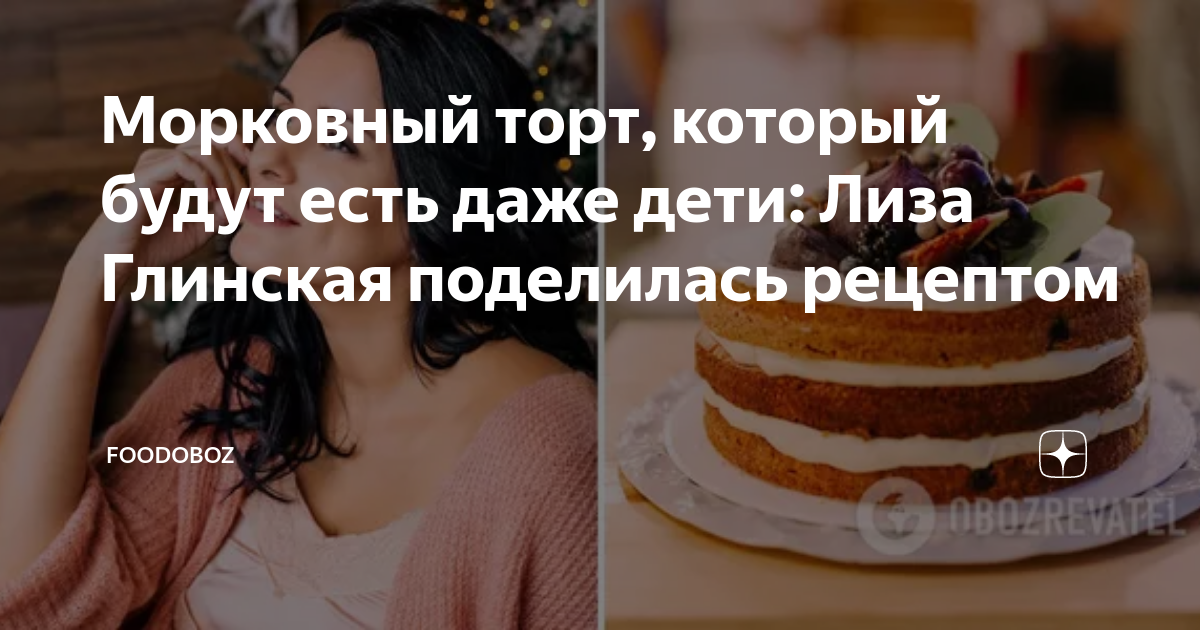 Морковный торт, который будут есть даже дети: Лиза Глинская поделилась рецептом | FoodOboz | Дзен