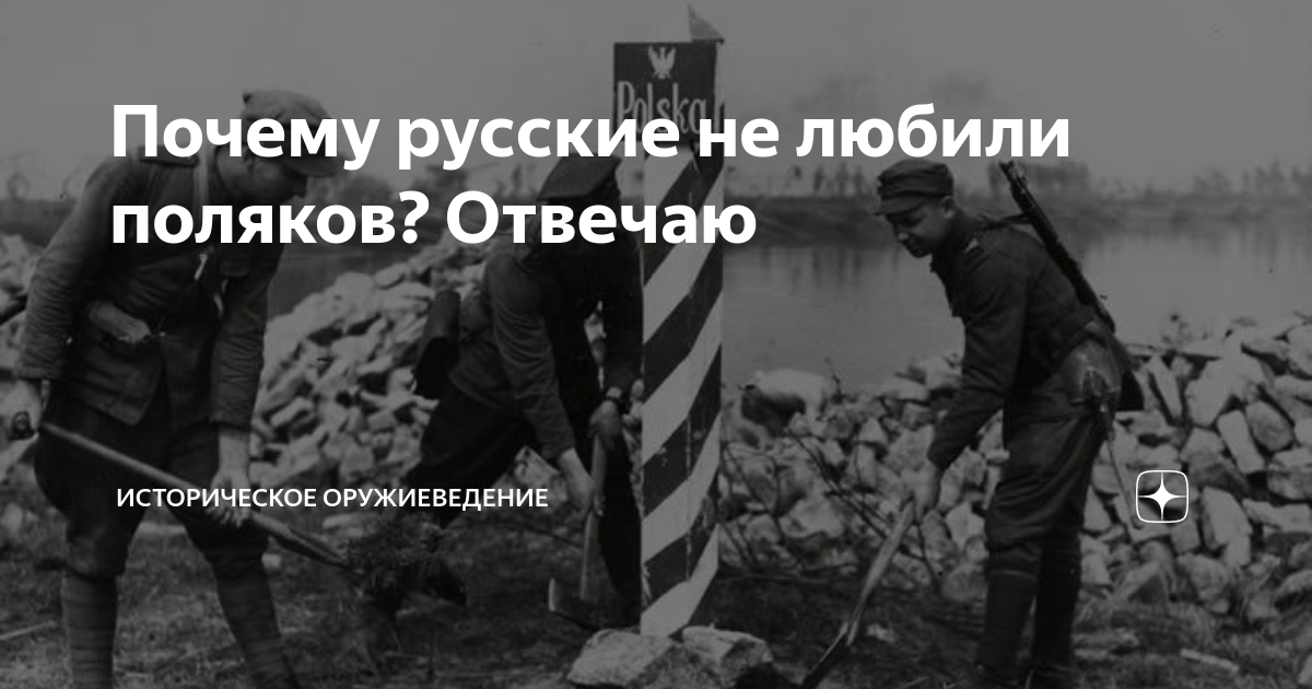 Почему поляки не любят. Поляки и русские. Почему русское не любяэт поляэк. Польша ненавидит россию. Поляки не любят русских.