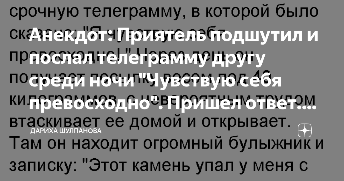 Анекдот: Приятель подшутил и послал телеграмму другу среди ночи ...
