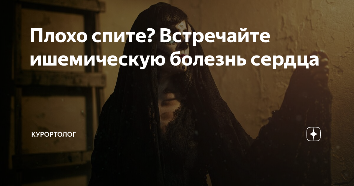 Плохо спите? Встречайте ишемическую болезнь сердца | Эксперт по ...