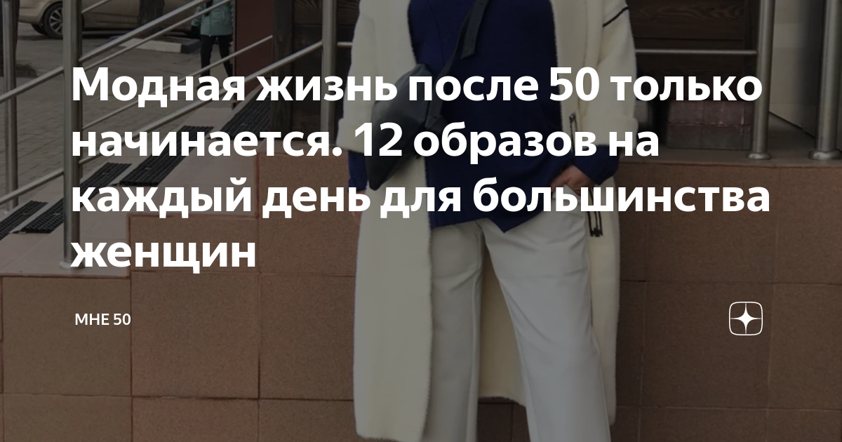 Модная жизнь после 50 только начинается. 12 образов на каждый день для ...