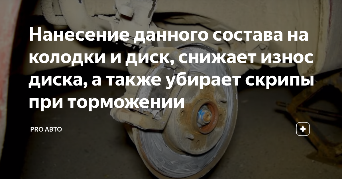 Нанесение данного состава на колодки и диск, снижает износ диска, а ...