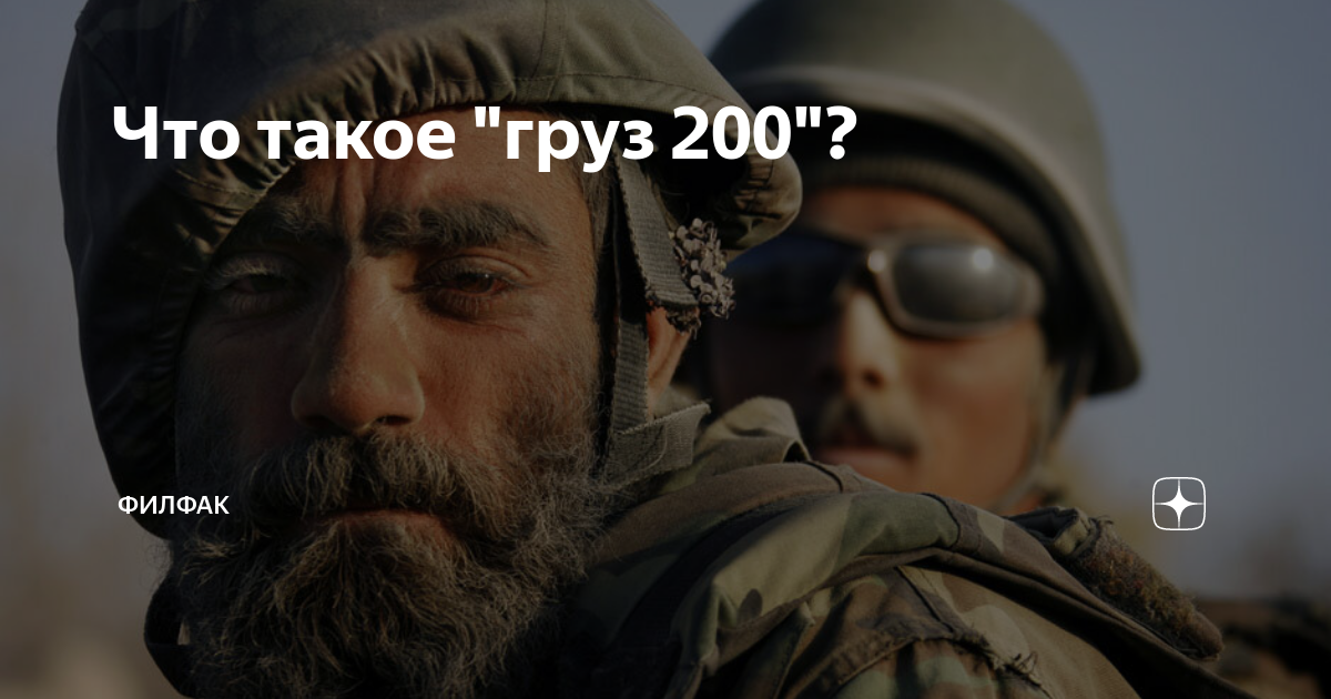 Что такое "груз 200"? | Филфак | Дзен