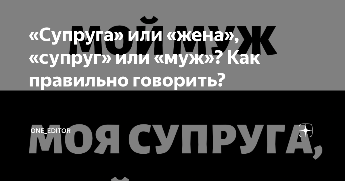 Как правильно писать супруге или супруги. Как правильно писать супруге или супруги