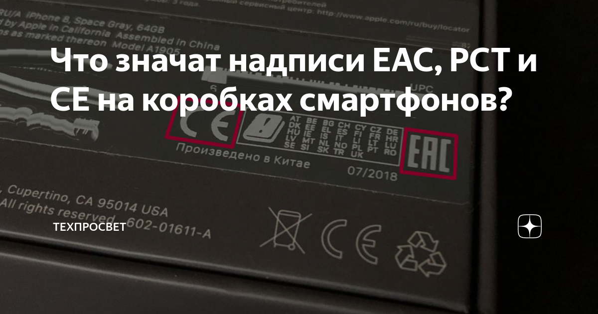 Что значат надписи EAC, РСТ и CE на коробках смартфонов? | Техпросвет ...