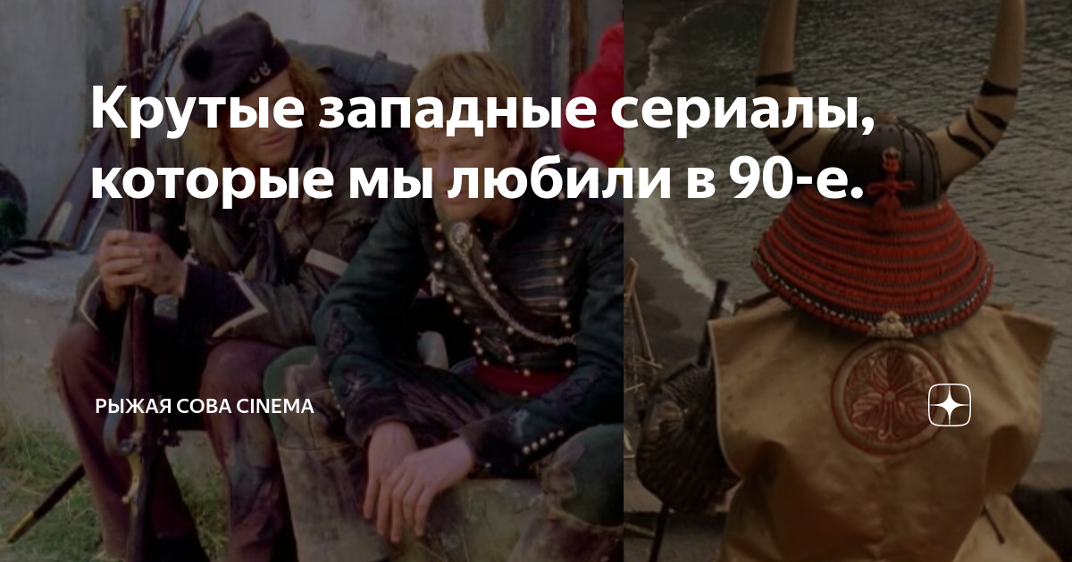Крутые западные сериалы, которые мы любили в 90-е. | Рыжая сова cinema ...