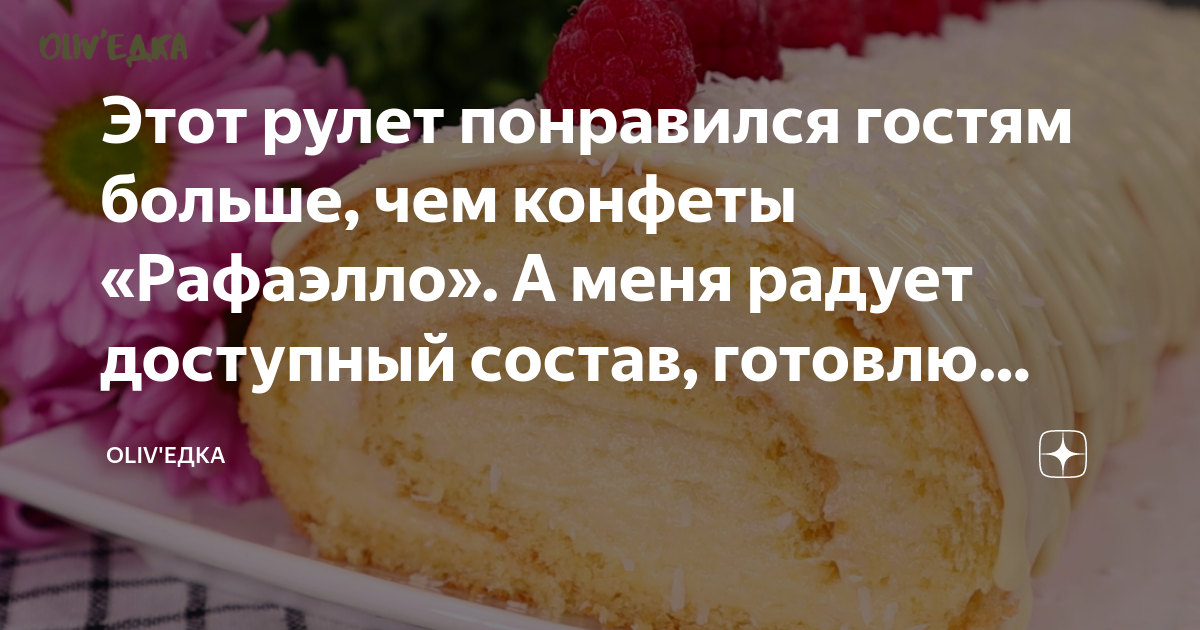 Этот рулет понравился гостям больше, чем конфеты «Рафаэлло». А меня ...