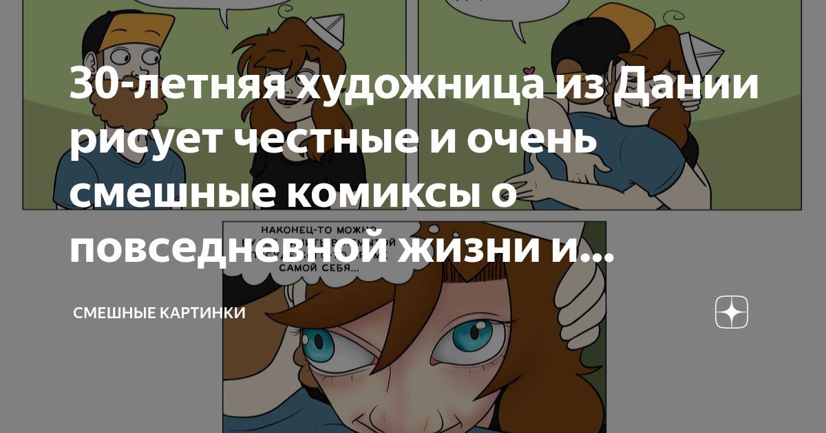 30-летняя художница из Дании рисует честные и очень смешные комиксы о ...