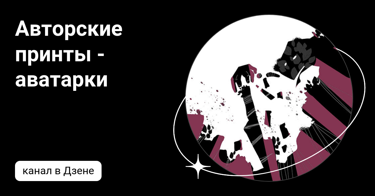 Авторские принты - аватарки | Дзен
