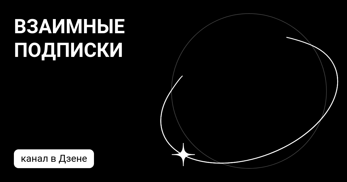 ВЗАИМНЫЕ ПОДПИСКИ | Дзен