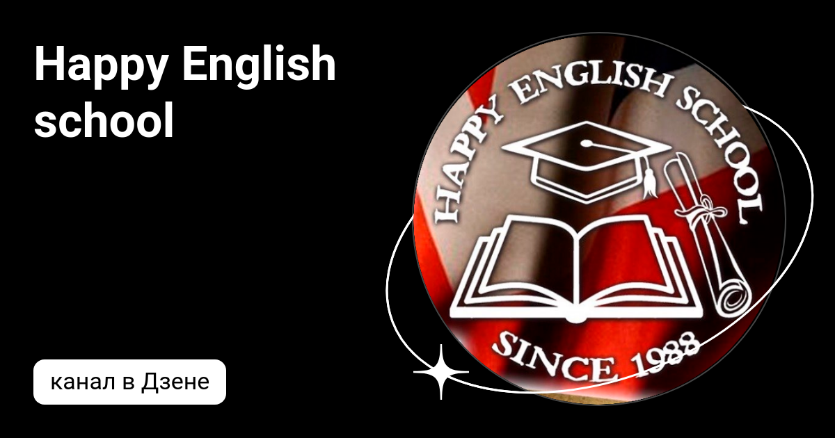 Happy English school | Дзен