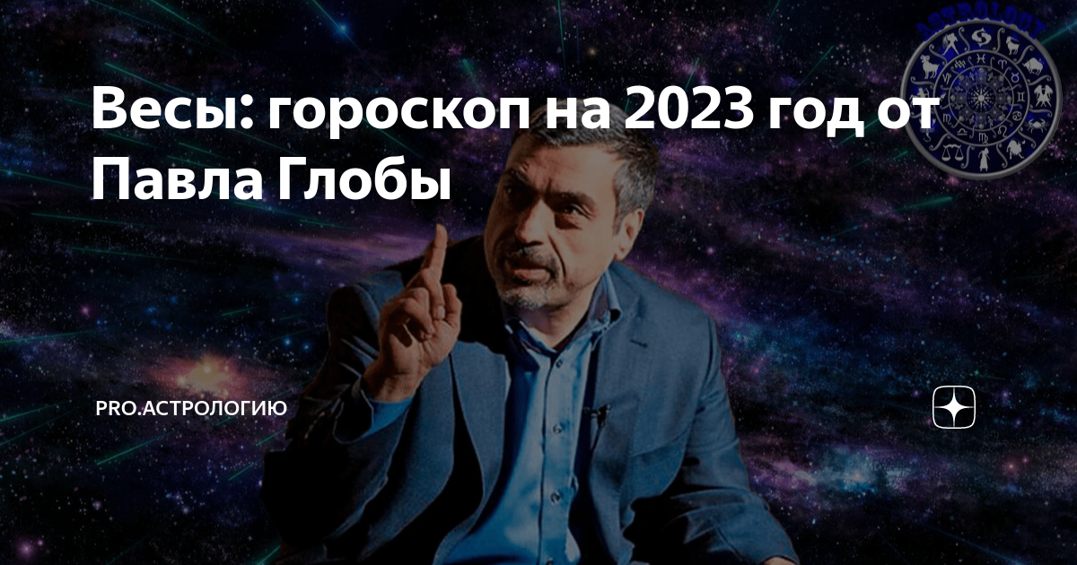 гороскоп весы на 2023 год от павла глобы