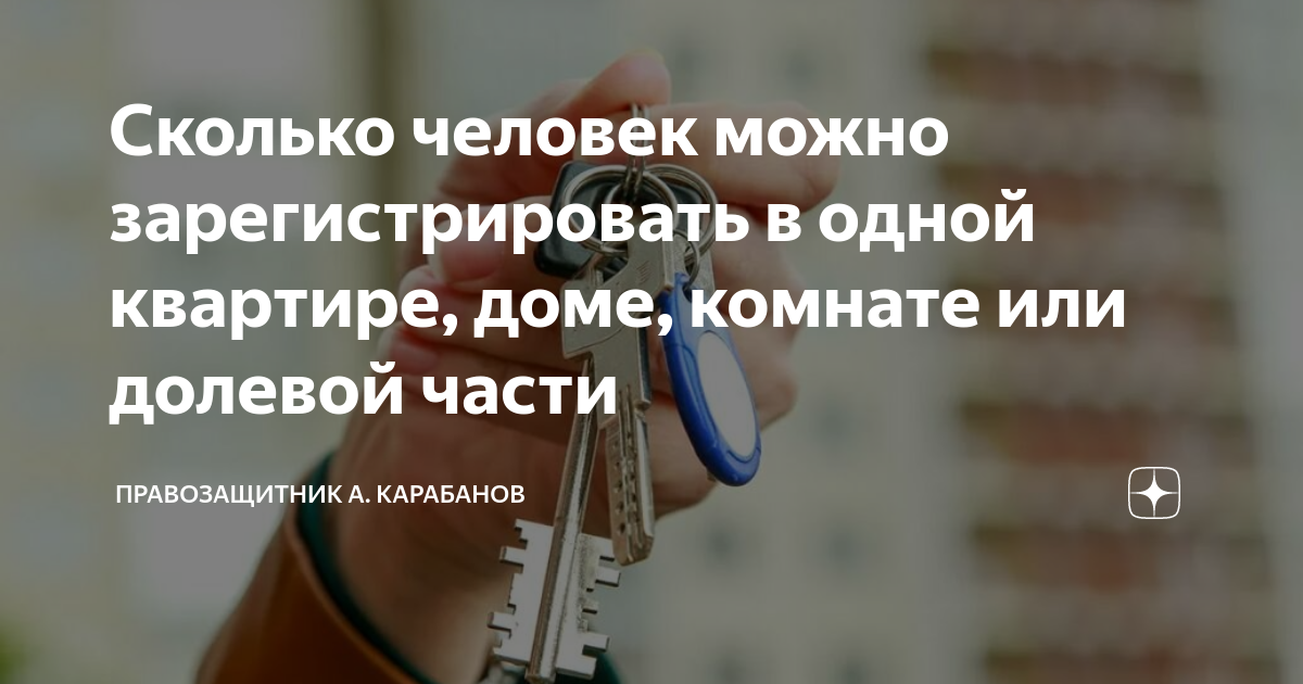 Сколько человек можно зарегистрировать в одной квартире, доме, комнате .