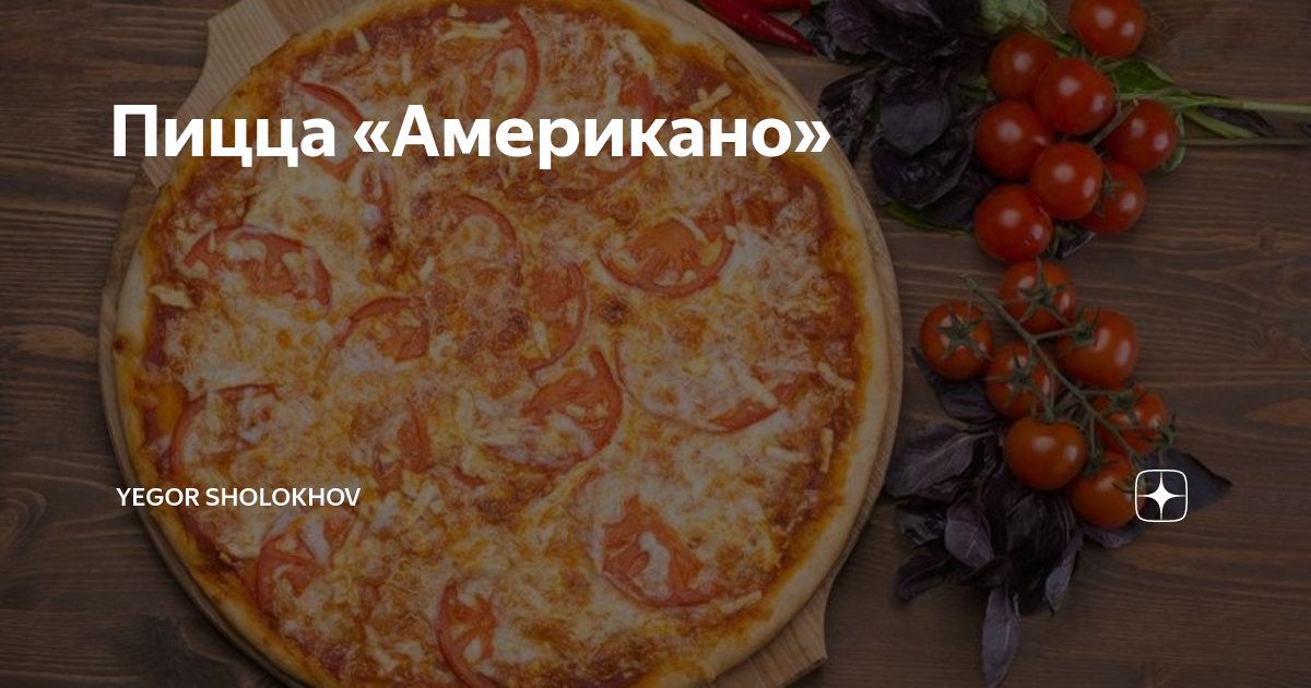 Пицца Американо → На любой вкус → 4печника.рф — Лучшие рецепты