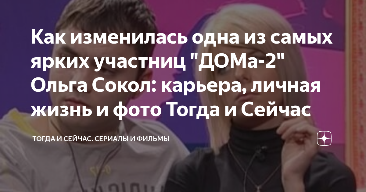 ольга сокол дом 2 фото
