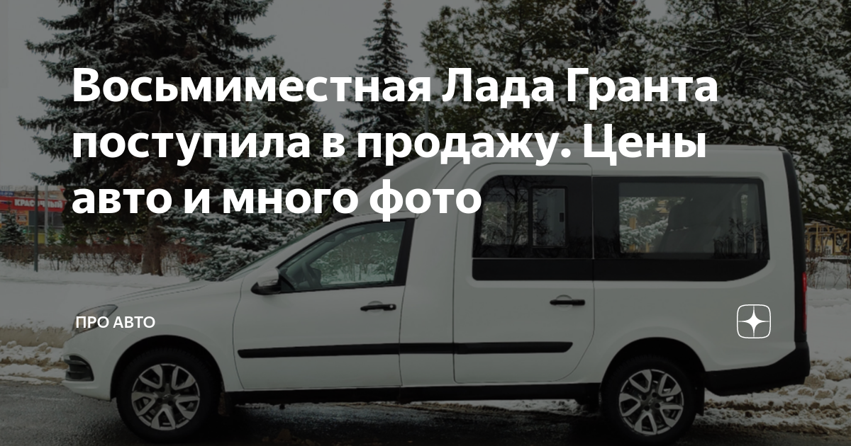 Восьмиместная лада гранта