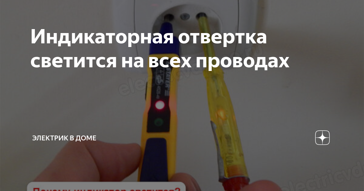 Почему индикаторная отвертка светится в руках