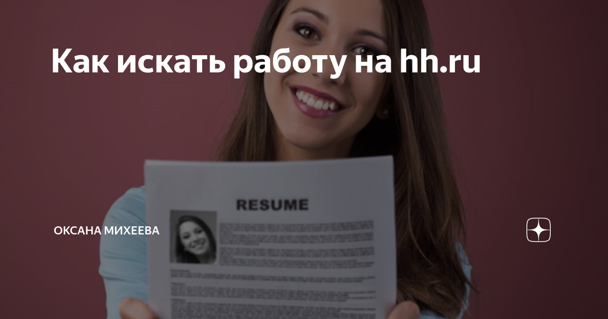 Как искать работу на hhru | Оксана Михеева: консалтинг по