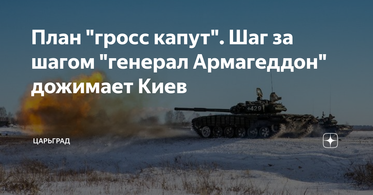 План гросс капут. Шаг за шагом генерал Армагеддон дожимает Киев