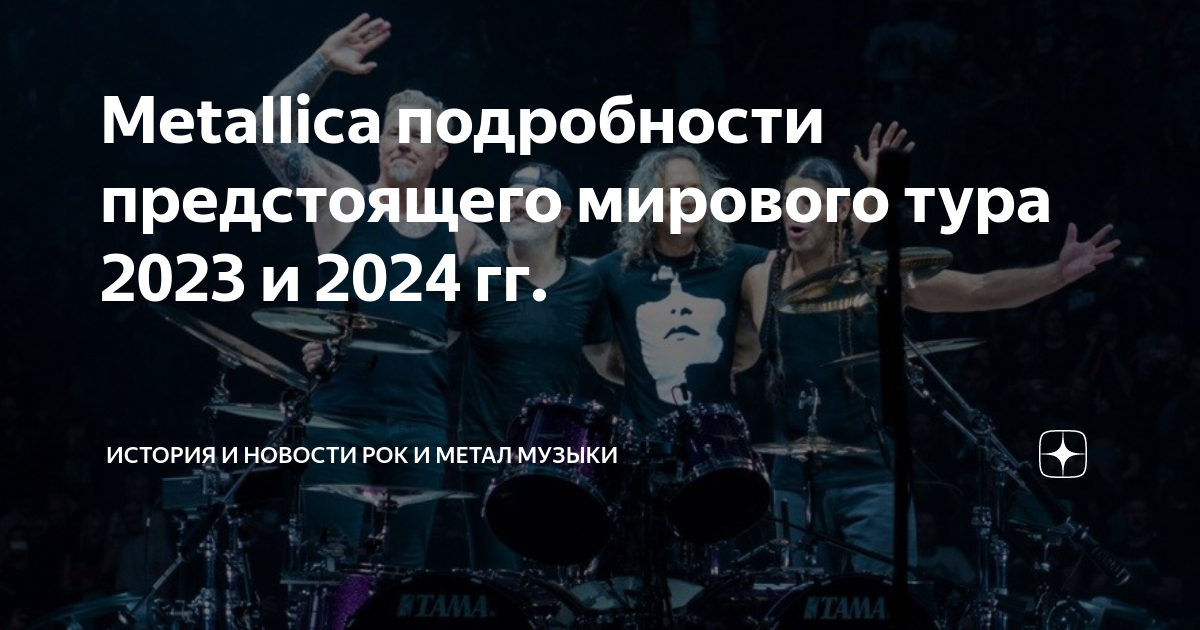 Metallica подробности предстоящего мирового тура 2023 и 2024 гг ...