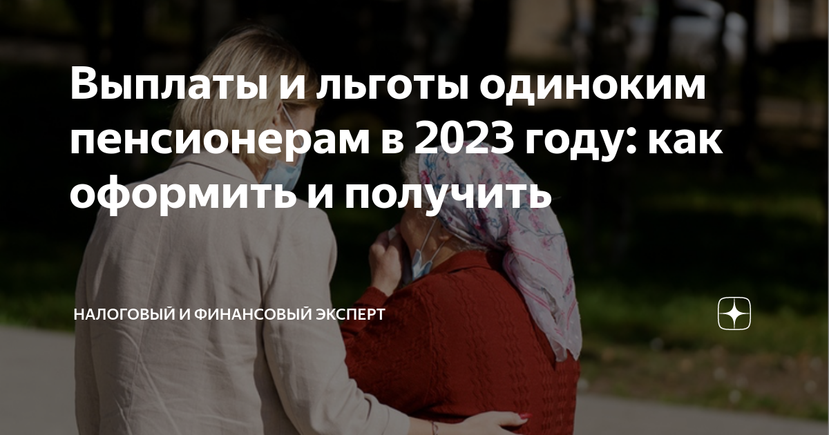 Выплаты и льготы одиноким пенсионерам в 2023 году: как оформить и