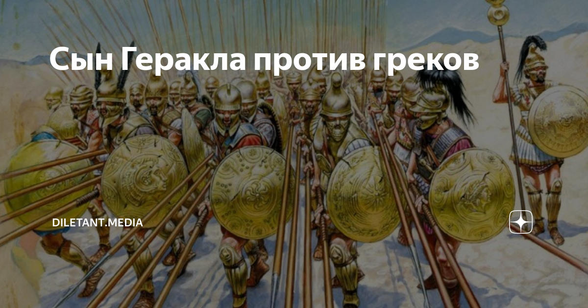 Сын Геракла против греков | diletant.media | Дзен