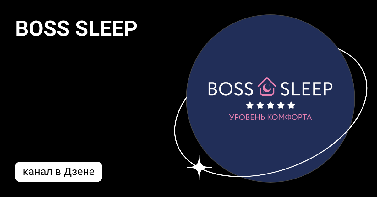 Boss sleep мебель