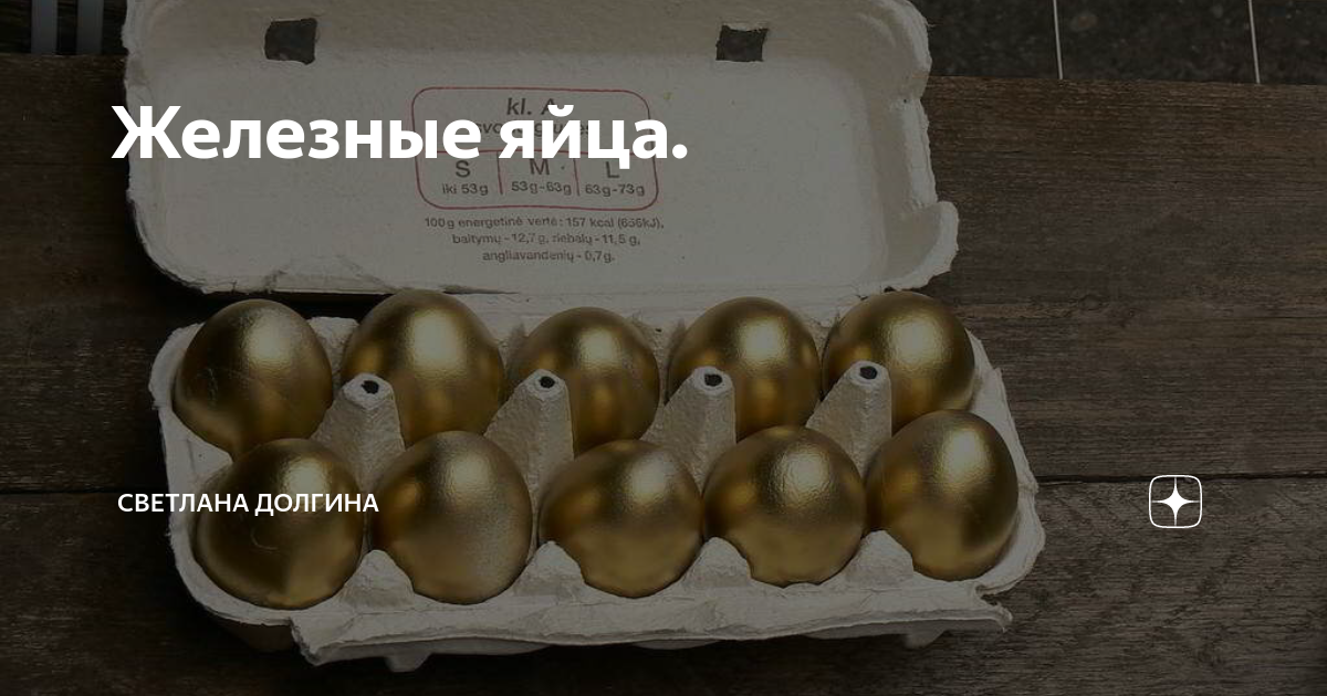Железные яйца. | Светлана Долгина | Дзен