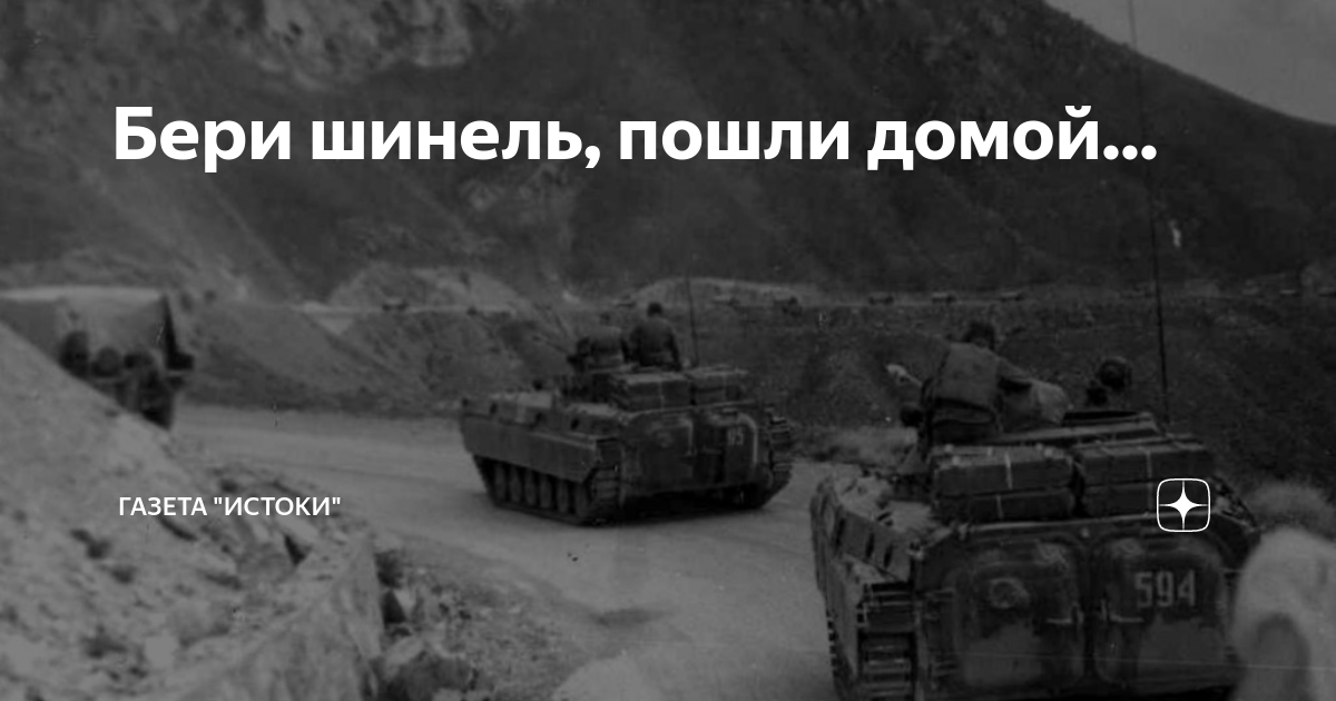 Бери шинель, пошли домой... | газета "ИСТОКИ" | Дзен