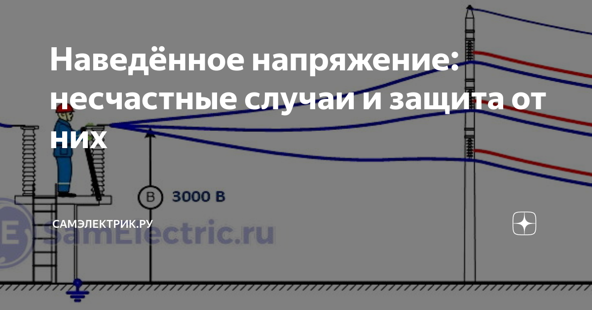 Наведенное напряжение. Для электрика вл защита. Напряжение внутри столба. Если есть линии на наведенное напряжении.
